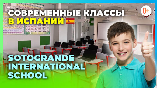 Современные классы Sotogrande International School. Инновационное обучение, активные методы обучения