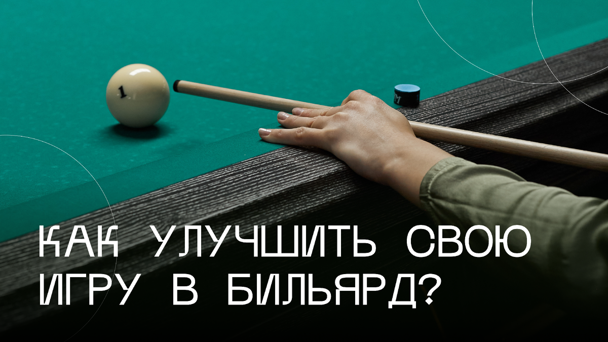 Как улучшить свою игру — 4 простых совета | Бильярдный клуб Public Club  Billiards | Дзен