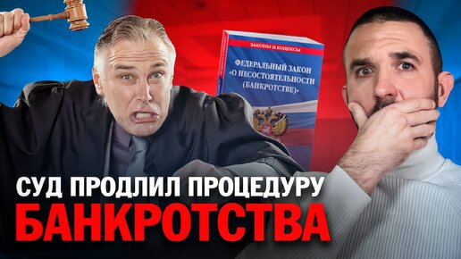 СУД ПРОДЛИЛ ПРОЦЕДУРУ БАНКРОТСТВА: что будет?