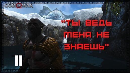 Прохождение God of War (PS5) - Часть 11 - Ты ведь меня не знаешь!