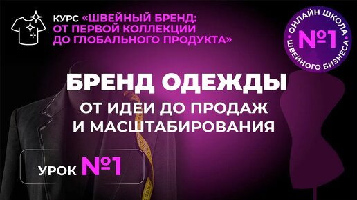 Бренд одежды. От идеи до продаж и масштабирования.