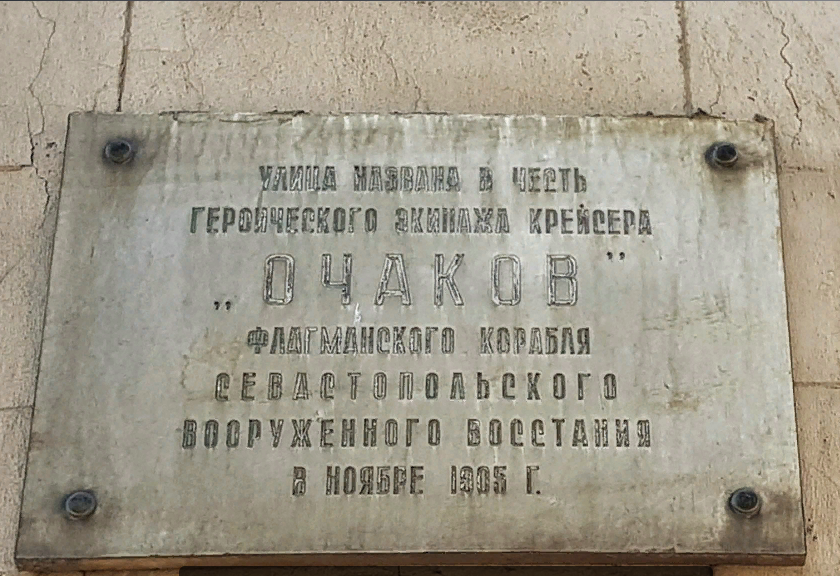 Очаковцев