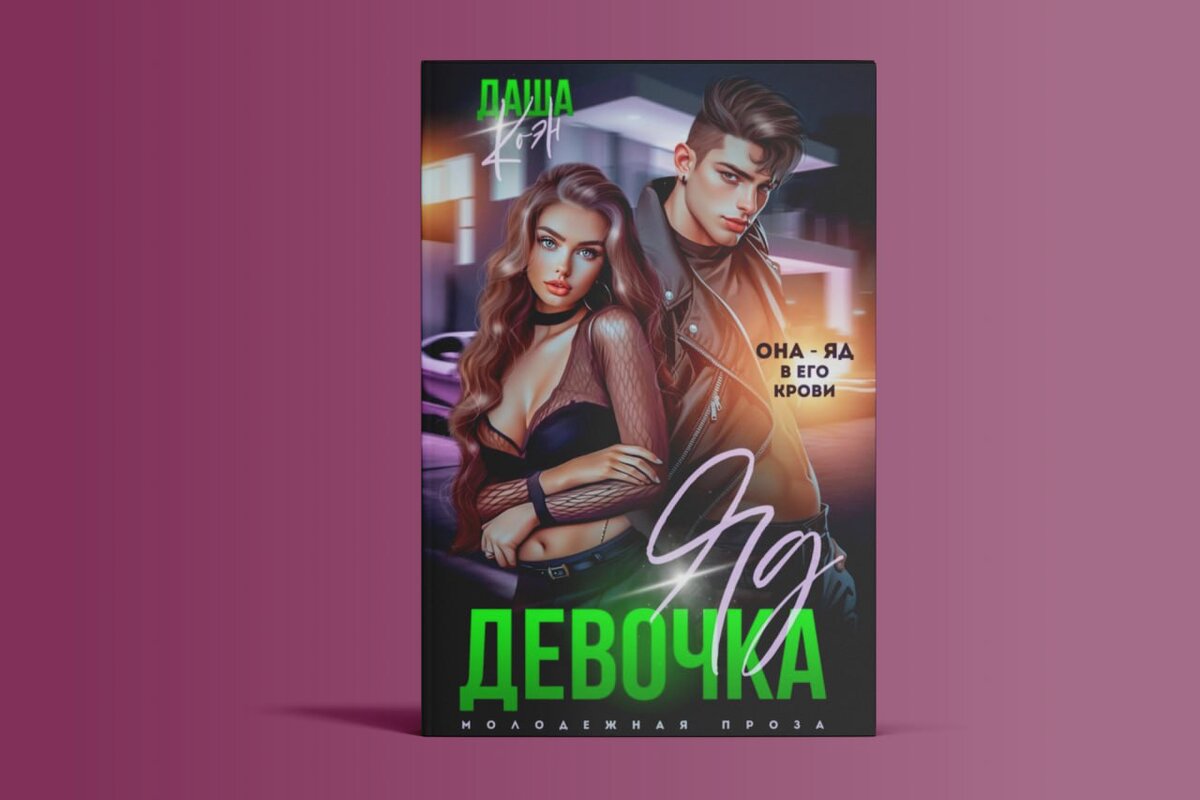 "Девочка-яд " Даша Коэн