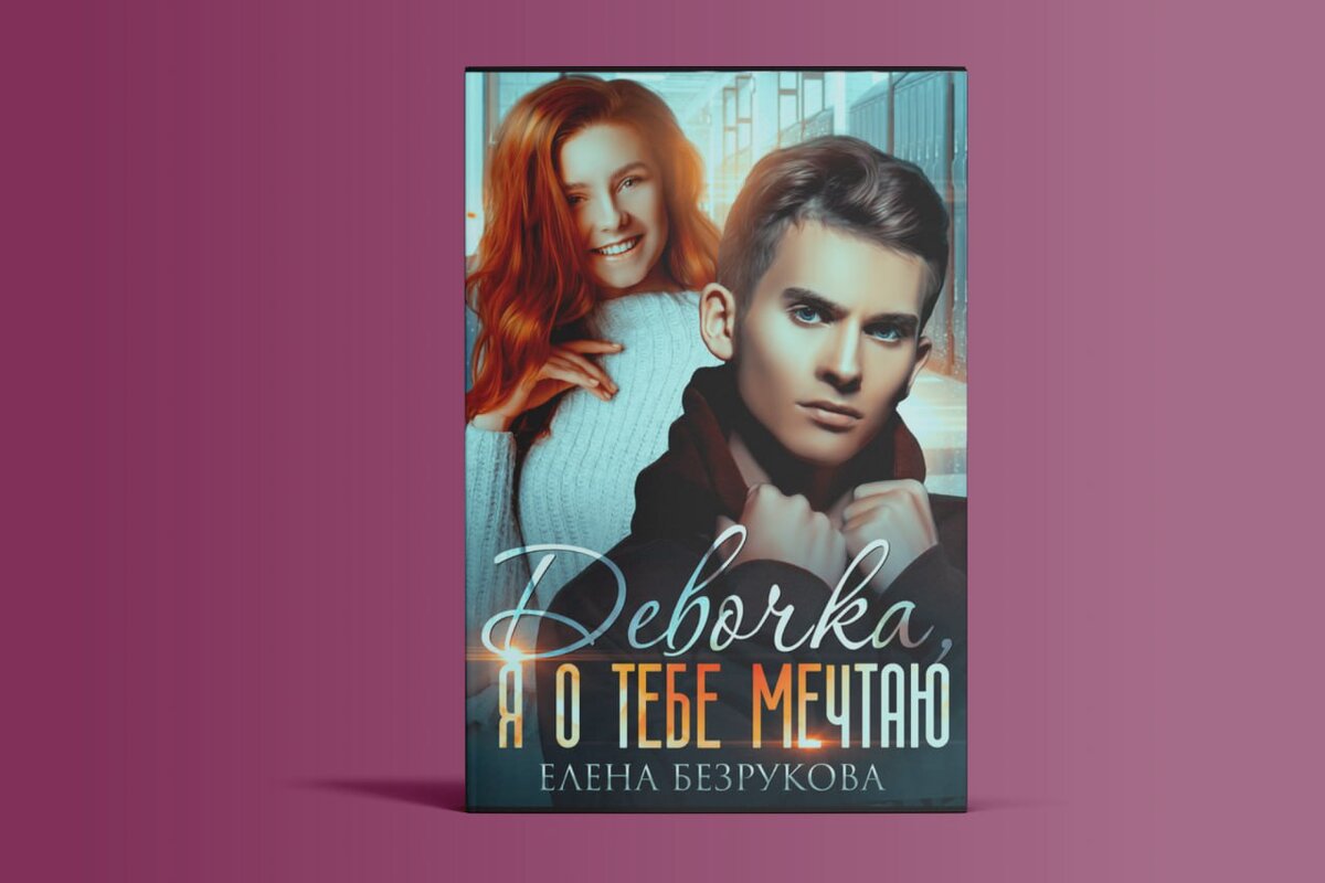 "Девочка, я о тебе мечтаю" Елена Безрукова