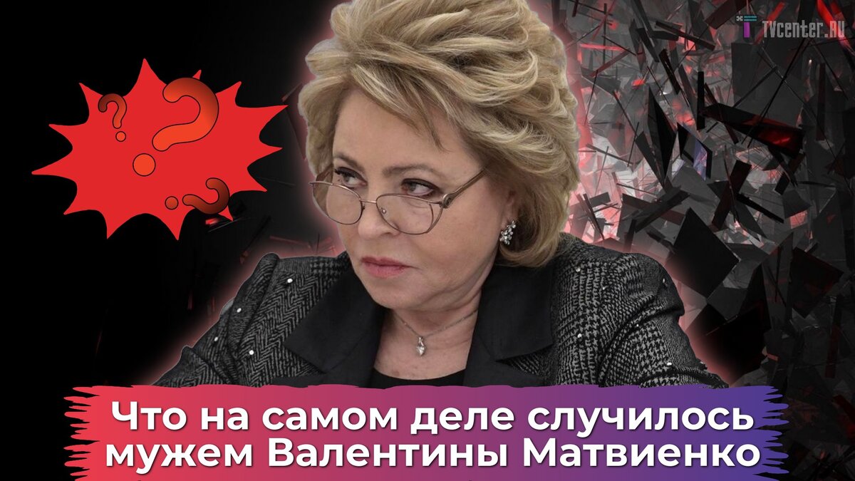 Что на самом деле произошло с мужем Валентины Матвиенко и почему он больше  никогда не сможет ходить | TVcenter ✨️ News | Дзен