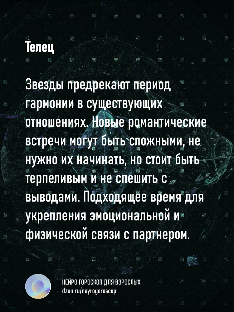 Нейро гороскоп 18+ для тельца