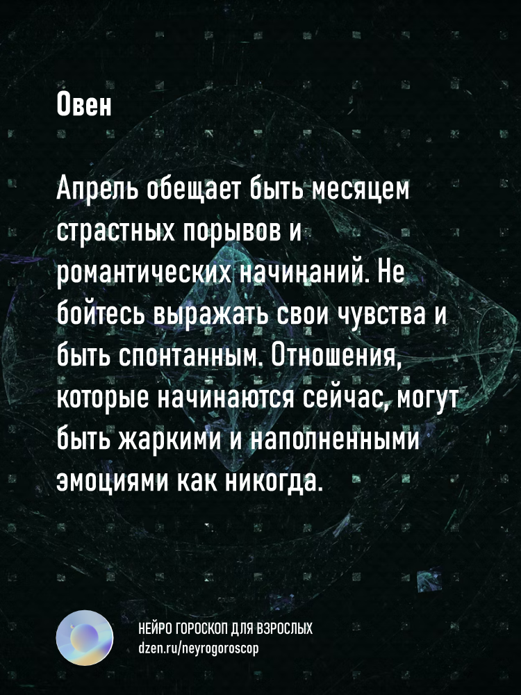Нейро гороскоп 18+ для овна