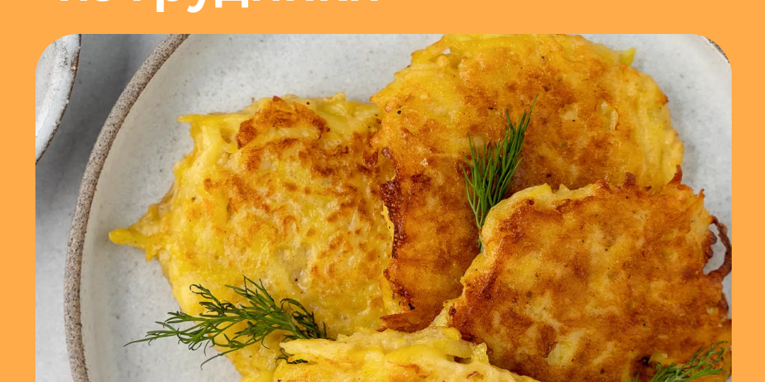 Драники со сметанным соусом со шкварками