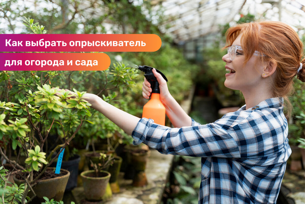 Опрыскиватель садовый со скидкой