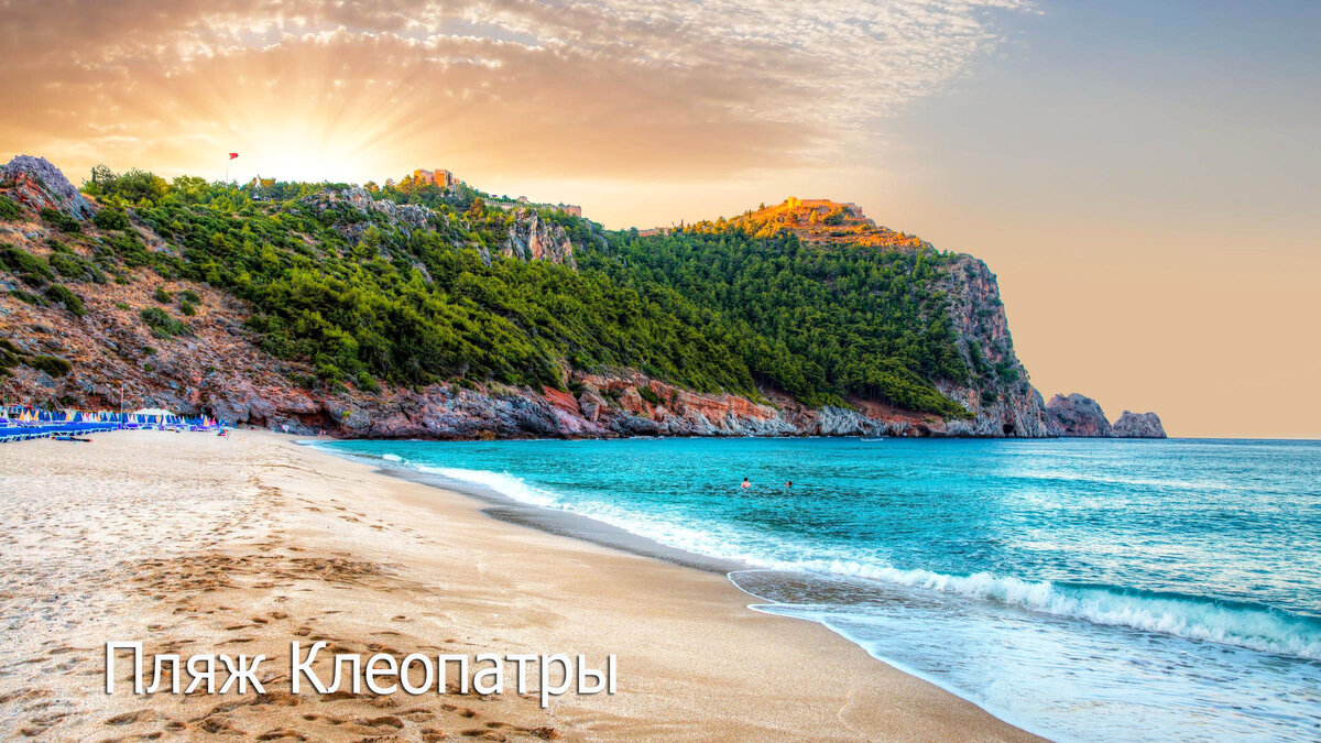Пляж Клеопатры имеет протяженность около 2 километров и покрыт мелким золотистым песком