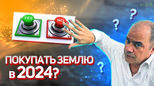 СТОИТ ЛИ КУПИТЬ ЗЕМЛЮ в 2024 ИЛИ ПОДОЖДАТЬ: что будет с ценами на участки и дома в Подмосковье?