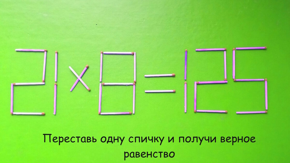 Головоломки со спичками №11 | Разгадай онлайн, загадки на логику.  Интеллектуальные игры для мозга. | Дзен