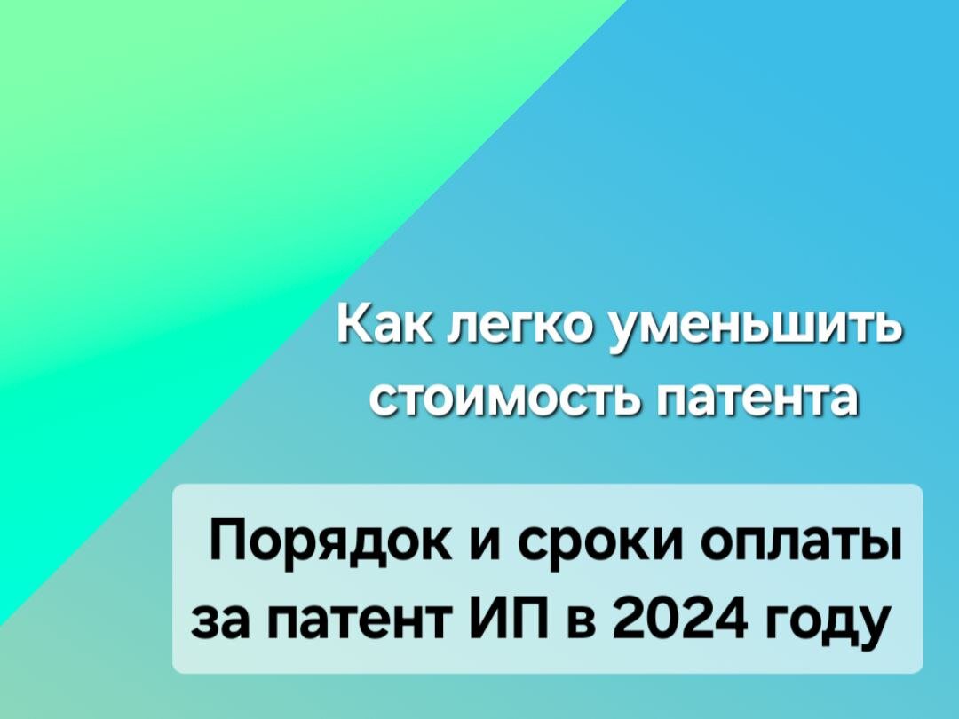 Первый срок оплаты патента для ИП – способы как уменьшить патент | Татьяна  Иванушкина | Бухгалтерские услуги для бизнеса | Дзен