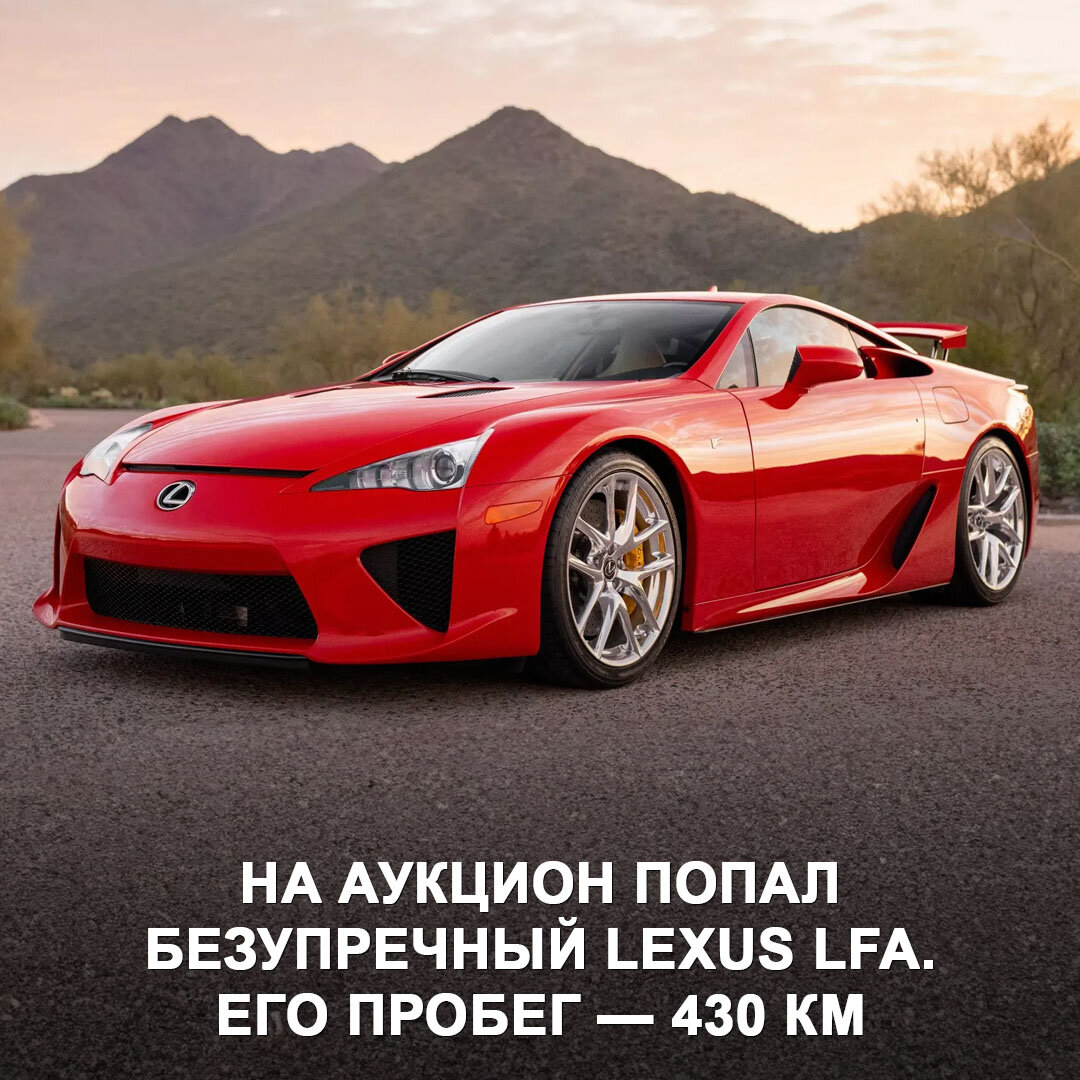 На аукционе найден Lexus LFA 2012 года в безупречном состоянии с пробегом  всего 430 км. | Дром | Дзен