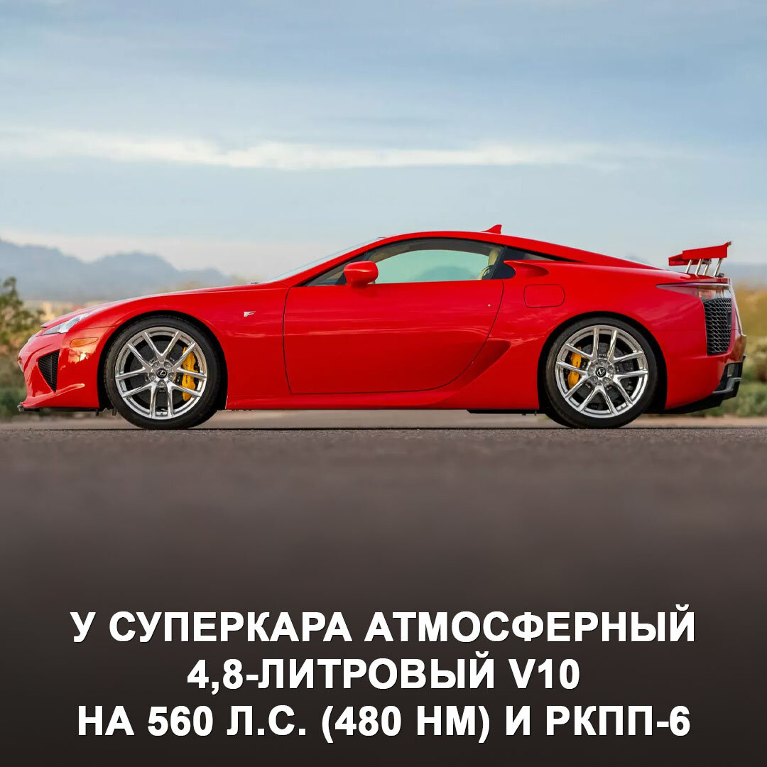 На аукционе найден Lexus LFA 2012 года в безупречном состоянии с пробегом  всего 430 км. | Дром | Дзен