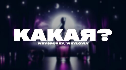 whyspurky, whylovly - Какая? (Lyric Video 2024)