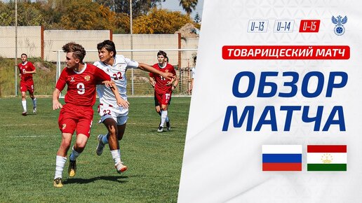 Россия U-15 – Таджикистан U-16 | Обзор второго матча | Highlights Russia U-15 – Tajikistan U-16