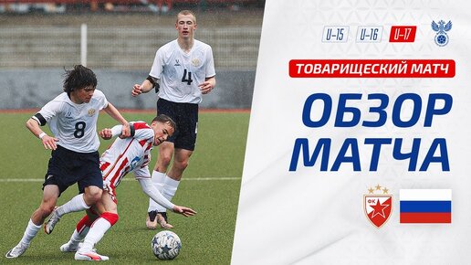 Црвена Звезда U-18 – Россия U-17 | Обзор матча | Highlights Crvena Zvezda U-18 – Russia U-17