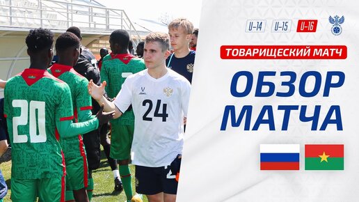 Россия U-16 – Буркина-Фасо U-16 | Обзор второго матча | Highlights Russia U-16 – Burkina Faso U-16