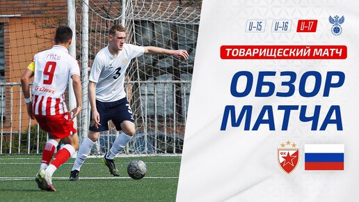 Црвена Звезда U-18 – Россия U-17 | Обзор второго матча | Highlights Crvena Zvezda U-18 – Russia U-17