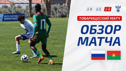 Россия U-16 – Буркина-Фасо U-16 | Обзор матча | Highlights Russia U-16 – Burkina Faso U-16