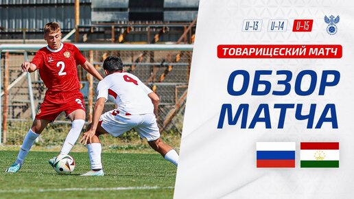 Россия U-15 – Таджикистан U-16 | Обзор матча | Highlights Russia U-15 – Tajikistan U-16