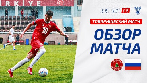 Россия U-18 – Умраниеспор U-18 | Обзор матча | Highlights Ümraniyespor U-18 – Russia U-18