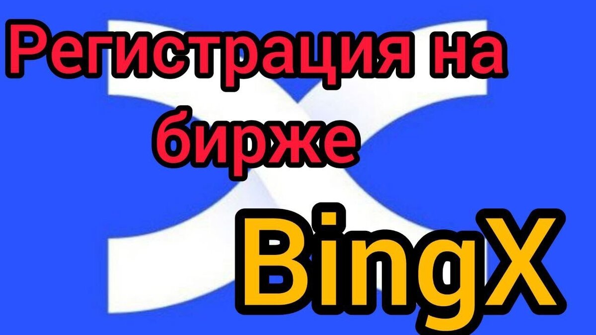 КАК ЗАРЕГИСТРИРОВАТЬСЯ НА БИРЖЕ BINGX?