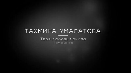 Песня твоя любовь манила тахмина ремикс