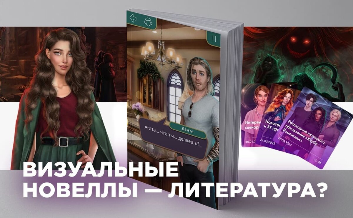     «Клуб романтики», «Лига мечтателей» и визуальные новеллы — литература это или нет?