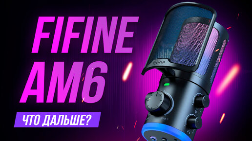 FiFine AM6 - Новый лучший микрофон для игр и стримов