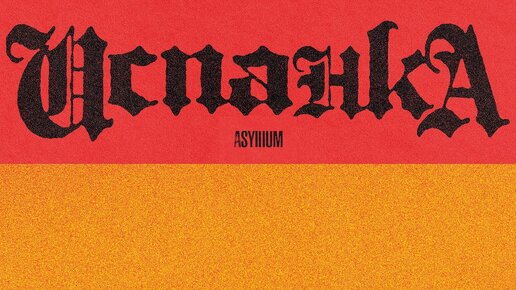 Asylllum - Испанка (Official Audio)