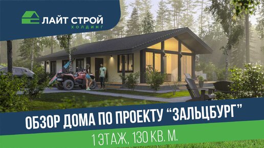 Обзор нашего хита продаж 2023 года проекта Зальцбург площадью 130 кв. м. В конце видео Вас ждет подарок!