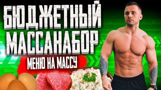 Самый не дорогой рацион для набора мышечной массы. Можно купить в любом Магните или Пятёрочке