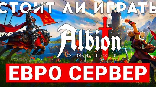 ALBION ONLINE — СТАРТ ЕВРОПЕЙСКОГО СЕРВЕРА. СТОИТ ЛИ ИГРАТЬ