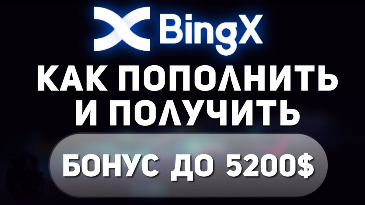 КАК ПОПОЛНИТЬ БАЛАНС НА БИРЖЕ BINGX БЕЗ ВЕРИФИКАЦИИ?