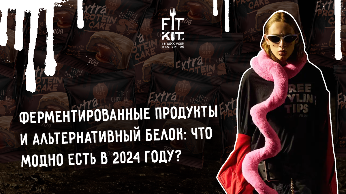 Ферментированные продукты и альтернативный белок: что модно есть в 2024  году? | FITKIT | ПП-десерты без сахара и муки | Дзен