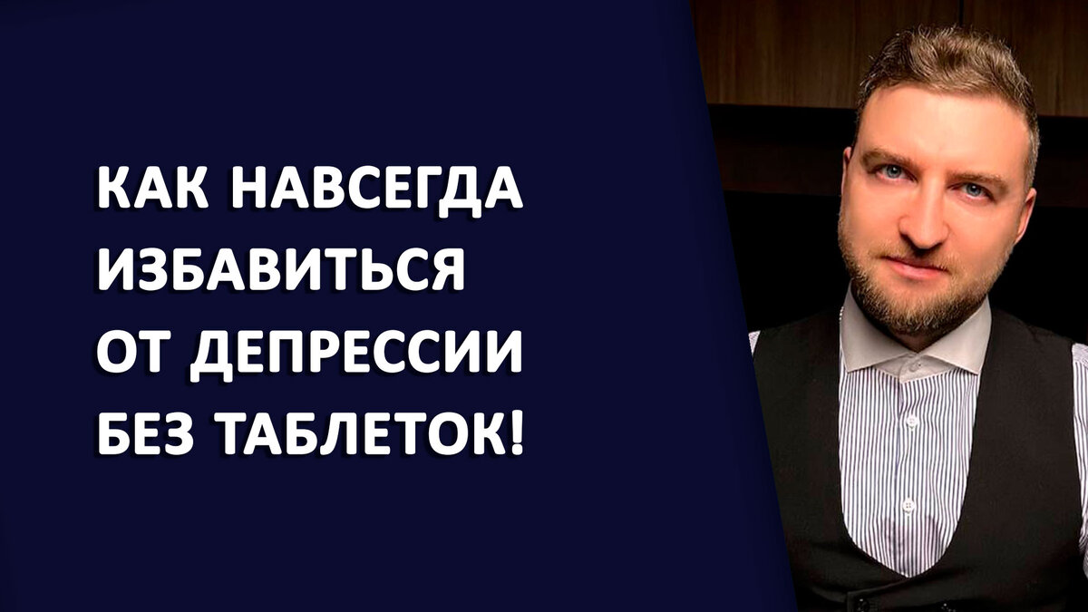 Как навсегда избавиться от депрессии без таблеток! | Психолог Жавнеров  Павел | Дзен