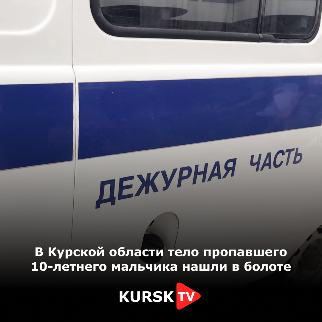 В Курской области тело пропавшего 10-летнего мальчика нашли в болоте |  KurskTV.Ru | Дзен