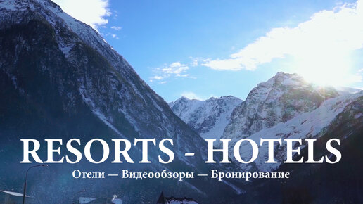 ПУТЕШЕСТВУЙ ПО РОССИИ С RESORTS - HOTELS | ВИДЕООБЗОРЫ ОТЕЛЕЙ