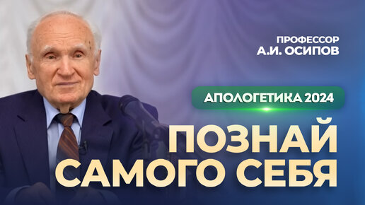 Download Video: Познай самого себя (Апологетика 2024. Лекция №7, 29.03.2024) // Осипов Алексей Ильич