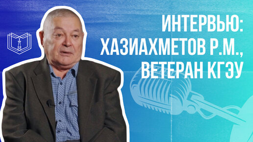 Интервью: Хазиахметов Р.М., выпускник КФ МЭИ, ветеран КГЭУ