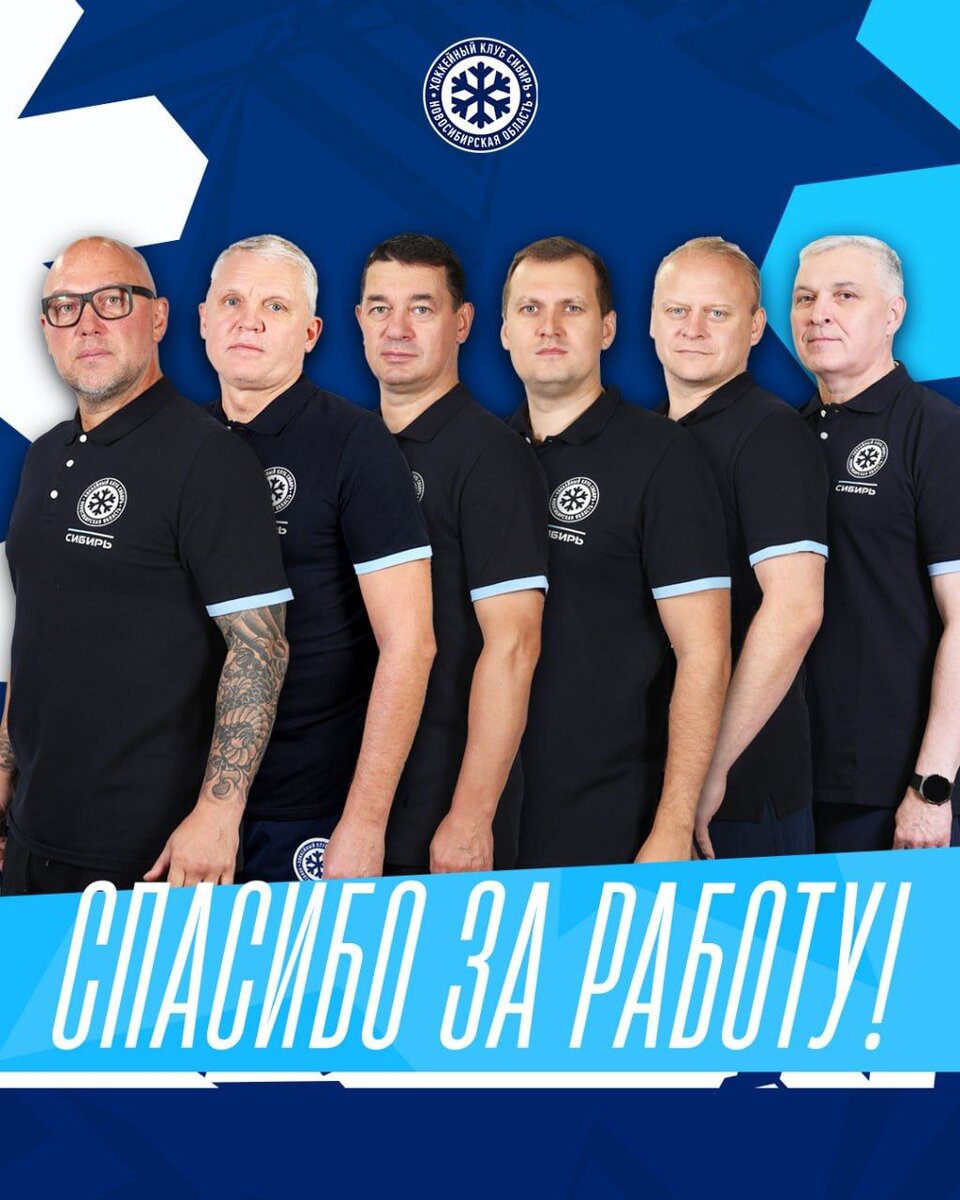 То есть Завьялова в этом сезоне уволили два раза. Ну а с Тарасенко явно погорячились - он работал в штабе «Сибири» с 2007 года, то есть 17 лет. Он еще Алексея Заварухина тренировал. Что же вы сделали-то?!

Пресс-релиз ХК «Сибирь» о тренерском штабе 

30 апреля 2024 года истекает срок действия контрактов ХК «Сибирь» с тренерским штабом команды.

Мы благодарим за работу исполняющего обязанности главного тренера Сергея Кривокрасова, тренеров  Андрея Тарасенко, Александра Завьялова, Егора Подомацкого, Александра Сыроватского. Желаем специалистам удачи в дальнейшей карьере. 

В настоящее время ведется работа по формированию нового тренерского штаба команды. Официальная информация об изменениях будет опубликована позднее.