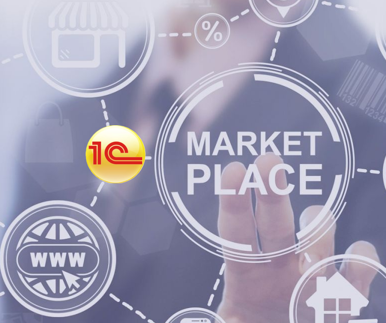 1С УНФ передача товара на комиссию. Работа с маркетплейсами
