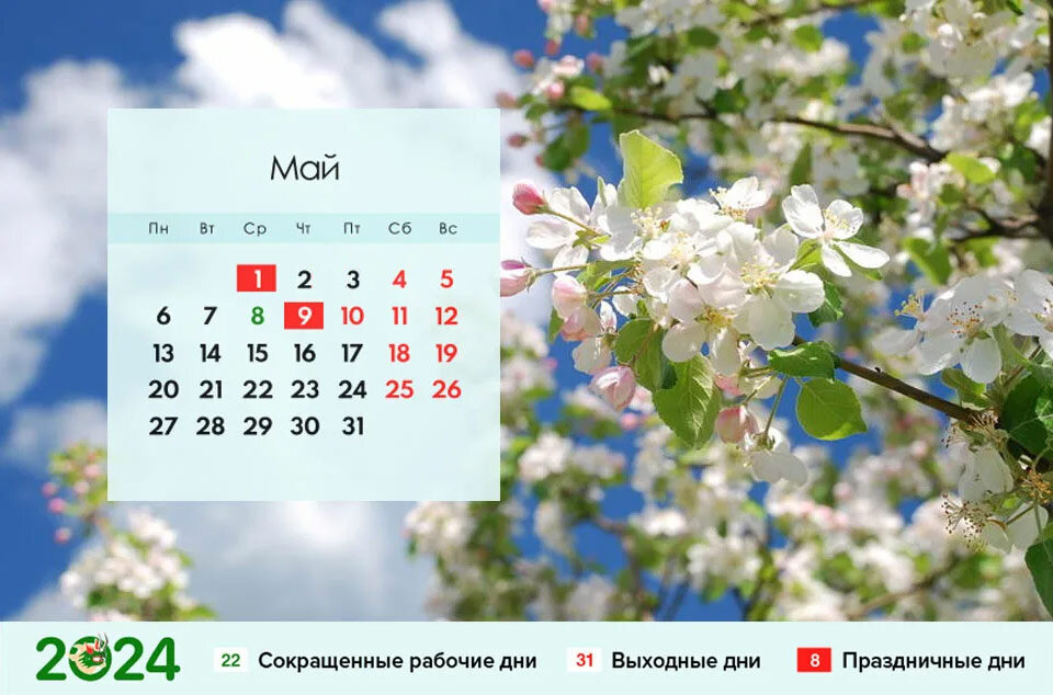 Май 2024 год. Майские праздники в мае 2024. DS[jlyst d VT. Майские каникулы 2024.