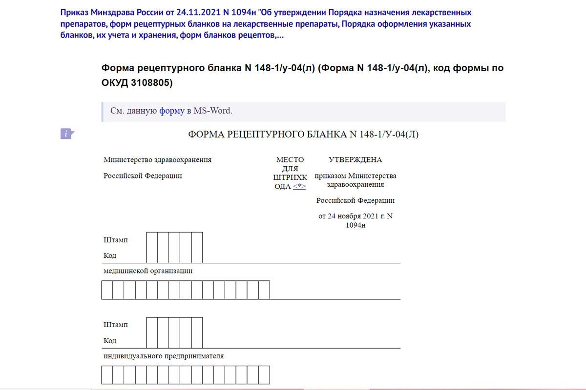 Получите у терапевта или узкого специалиста рецепт с печатью и подписью. Задача кажется простой, однако именно она чаще других может вызывать затруднения. Будьте доброжелательны и вежливы, но настойчивы.
Рецепт выписывают на специальном бланке с печатью и подписью. Только по нему вам выдадут положенные ЛП или продадут их с 50%-ной скидкой. В форме пишут название препарата, данные медицинского работника и получателя, а также срок действия рецепта. Минимальный — 15 дней, средний — месяц.
Рецепт на таблетки, которые нужно пить курсами, могут выписать на 90 дней сразу. А при ряде хронических заболеваний срок действия документа может достигать полугода.Форма рецепта на получение льготных ЛП строго регламентирована. Источник: скриншот сайта consultant.ru
