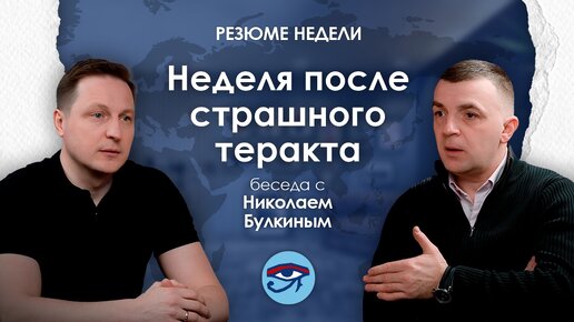 Резюме недели с Николаем Булкиным / Неделя после страшного теракта // Подкаст ГоР