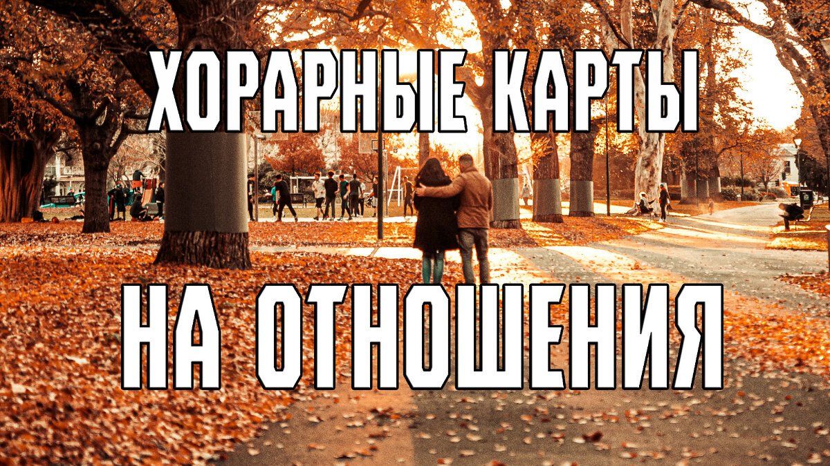 хорарные карты на отношения