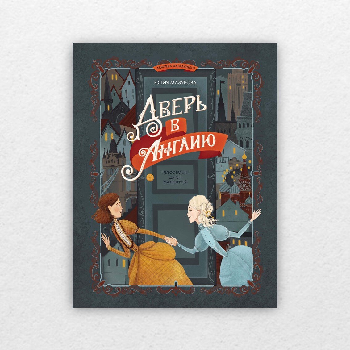 Мазурова, Ю. Дверь в Англию / Юлия Мазурова ; художник Дарья Мальцева. – Москва : Абраказябра, 2022. – 111 с. : цв. ил. – (Девочка из будущего). 
