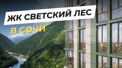 Старт продаж ЖК Светский лес! Своя квартира в Сочи с видом на лес